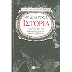 ΜΙΑ ΣΤΑΓΟΝΑ ΙΣΤΟΡΙΑ ΤΡΙΤΟ ΜΕΡΟΣ