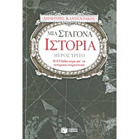 ΜΙΑ ΣΤΑΓΟΝΑ ΙΣΤΟΡΙΑ ΤΡΙΤΟ ΜΕΡΟΣ
