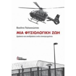 ΜΙΑ ΦΥΣΙΟΛΟΓΙΚΗ ΖΩΗ ΔΡΑΣΕΙΣ ΚΑΙ ΑΠΟΔΡΑΣΕΙΣ ΕΝΟΣ ΕΠΙΚΗΡΥΓΜΕΝΟΥ