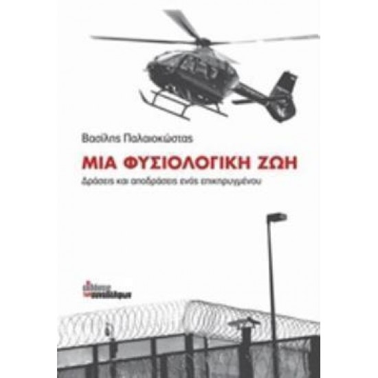 ΜΙΑ ΦΥΣΙΟΛΟΓΙΚΗ ΖΩΗ ΔΡΑΣΕΙΣ ΚΑΙ ΑΠΟΔΡΑΣΕΙΣ ΕΝΟΣ ΕΠΙΚΗΡΥΓΜΕΝΟΥ