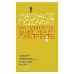 ΝΑ ΠΑΝΤΡΕΥΤΕΙ ΚΑΝΕΙΣ Η ΝΑ ΜΗΝ ΠΑΝΤΡΕΥΤΕΙ ?