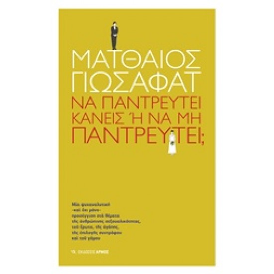 ΝΑ ΠΑΝΤΡΕΥΤΕΙ ΚΑΝΕΙΣ Η ΝΑ ΜΗΝ ΠΑΝΤΡΕΥΤΕΙ ?