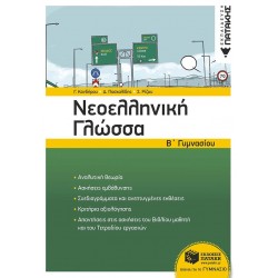 ΝΕΟΕΛΛΗΝΙΚΗ ΓΛΩΣΣΑ Β΄ΓΥΜΝΑΣΙΟΥ