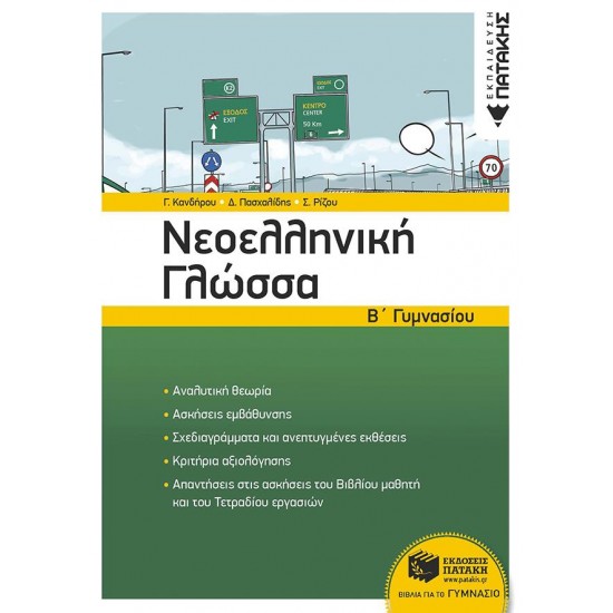 ΝΕΟΕΛΛΗΝΙΚΗ ΓΛΩΣΣΑ Β΄ΓΥΜΝΑΣΙΟΥ