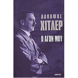Ο ΑΓΩΝ ΜΟΥ