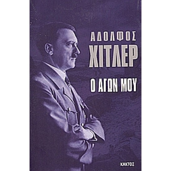 Ο ΑΓΩΝ ΜΟΥ