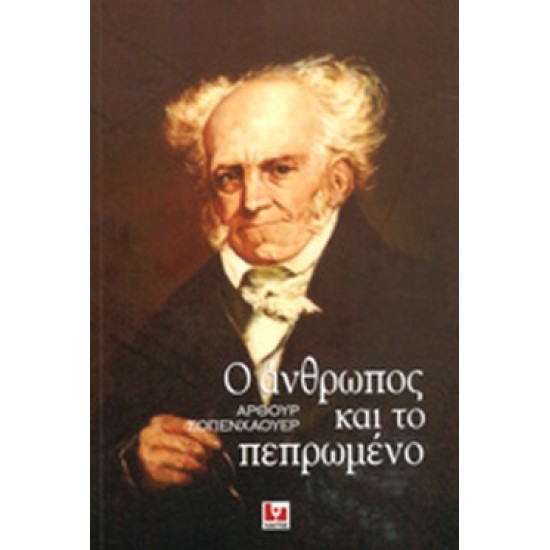 Ο ΑΝΘΡΩΠΟΣ ΚΑΙ ΤΟ ΠΕΠΡΩΜΕΝΟ