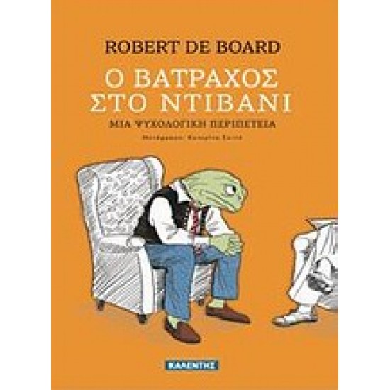 Ο ΒΑΤΡΑΧΟΣ ΣΤΟ ΝΤΙΒΑΝΙ ΜΙΑ ΨΥΧΟΛΟΓΙΚΗ ΠΕΡΙΠΕΤΕΙΑ