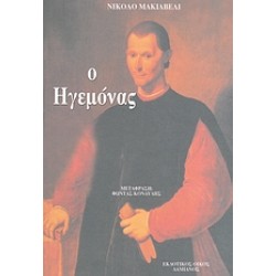 Ο ΗΓΕΜΟΝΑΣ
