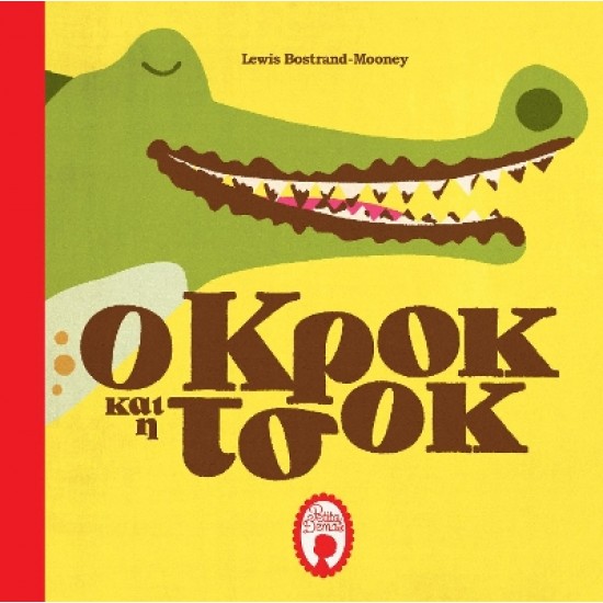 Ο ΚΡΟΚ ΚΑΙ Η ΤΣΟΚ