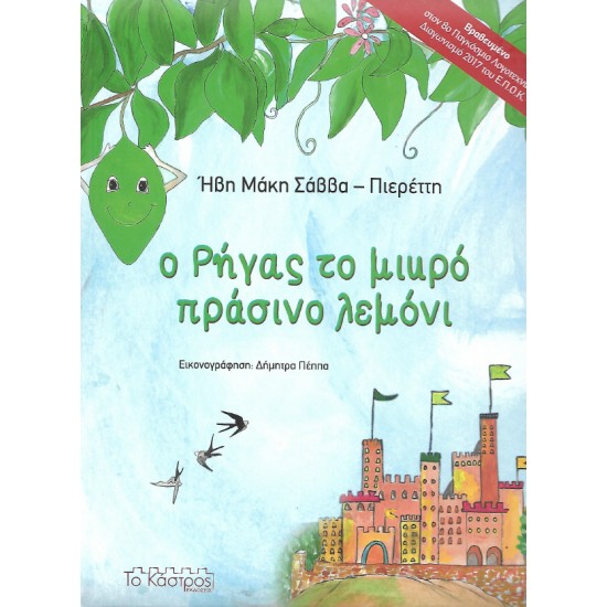 Ο ΡΗΓΑΣ ΤΟ ΜΙΚΡΟ ΠΡΑΣΙΝΟ ΛΕΜΟΝΙ