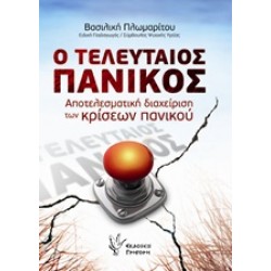 Ο ΤΕΛΕΥΤΑΙΟΣ ΠΑΝΙΚΟΣ ΑΠΟΤΕΛΕΣΜΑΤΙΚΗ ΔΙΑΧΕΙΡΙΣΗ ΤΩΝ ΚΡΙΣΕΩΝ ΠΑΝΙΚΟΥ