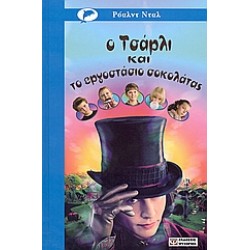 Ο ΤΣΑΡΛΙ ΚΑΙ ΤΟ ΕΡΓΟΣΤΑΣΙΟ ΣΟΚΟΛΑΤΑΣ