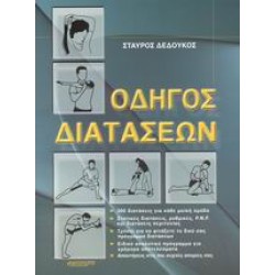 ΟΔΗΓΟΣ ΔΙΑΤΑΣΕΩΝ