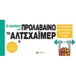 ΠΡΟΛΑΒΑΙΝΩ ΤΟ ΑΛΤΣΑΧΑΙΜΕΡ + 70 ΠΑΙΧΝΙΔΙΑ ΓΙΑ ΝΑ ΔΙΑΤΗΡΗΣΕΤΕ ΤΗ ΜΝΗΜΗ ΣΑΣ ΔΥΝΑΤΗ