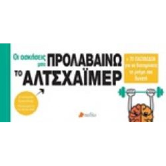 ΠΡΟΛΑΒΑΙΝΩ ΤΟ ΑΛΤΣΑΧΑΙΜΕΡ + 70 ΠΑΙΧΝΙΔΙΑ ΓΙΑ ΝΑ ΔΙΑΤΗΡΗΣΕΤΕ ΤΗ ΜΝΗΜΗ ΣΑΣ ΔΥΝΑΤΗ