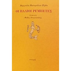 ΟΙ ΠΑΛΙΟΙ ΡΕΜΠΕΤΕΣ
