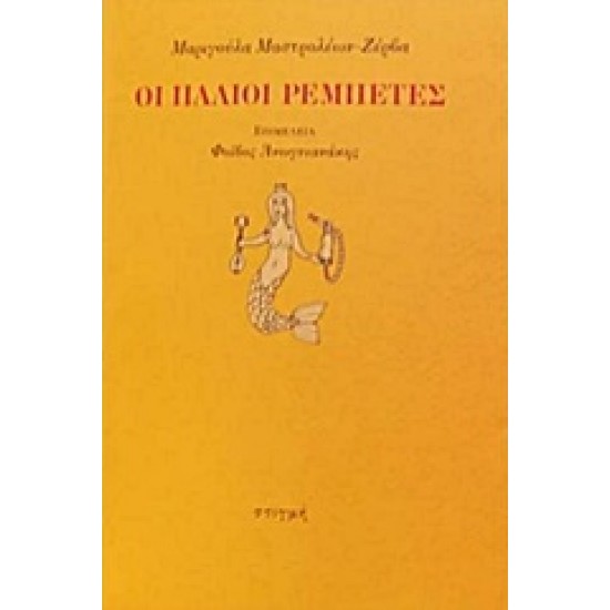 ΟΙ ΠΑΛΙΟΙ ΡΕΜΠΕΤΕΣ