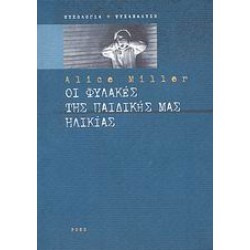 ΟΙ ΦΥΛΑΚΕΣ ΤΗΣ ΠΑΙΔΙΚΗΣ ΜΑΣ ΗΛΙΚΙΑΣ Η ΤΟ ΔΡΑΜΑ ΤΟΥ ΠΡΟΙΚΙΣΜΕΝΟΥ ΠΑΙΔΙΟΥ