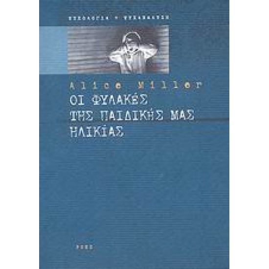 ΟΙ ΦΥΛΑΚΕΣ ΤΗΣ ΠΑΙΔΙΚΗΣ ΜΑΣ ΗΛΙΚΙΑΣ Η ΤΟ ΔΡΑΜΑ ΤΟΥ ΠΡΟΙΚΙΣΜΕΝΟΥ ΠΑΙΔΙΟΥ