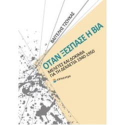 ΟΤΑΝ ΞΕΣΠΑΣΕ Η ΒΙΑ ΜΕΛΕΤΕΣ ΚΑΙ ΔΟΚΙΜΙΑ ΓΙΑ ΤΗ ΔΕΚΑΕΤΙΑ 1940-1950