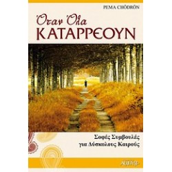 ΟΤΑΝ ΟΛΑ ΚΑΤΑΡΡΕΟΥΝ ΣΟΦΕΣ ΣΥΜΒΟΥΛΕΣ ΓΙΑ ΔΥΣΚΟΛΟΥΣ ΚΑΙΡΟΥΣ