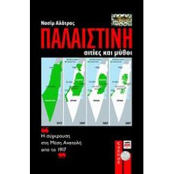 ΚΟΣΜΟΣ ΠΑΛΑΙΣΤΙΝΗ ΑΙΤΙΕΣ ΚΑΙ ΜΥΘΟΙ: Η ΣΥΓΚΡΟΥΣΗ ΣΤΗ ΜΕΣΗ ΑΝΑΤΟΛΗ ΑΠΟ ΤΟ 1917