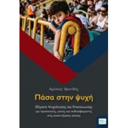 ΠΑΣΑ ΣΤΗΝ ΨΥΧΗ