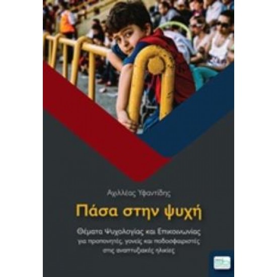 ΠΑΣΑ ΣΤΗΝ ΨΥΧΗ