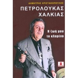 ΠΕΤΡΟΛΟΥΚΑΣ ΧΑΛΚΙΑΣ, Η ΖΩΗ ΜΟΥ ΤΟ ΚΛΑΡΙΝΟ (+CD)