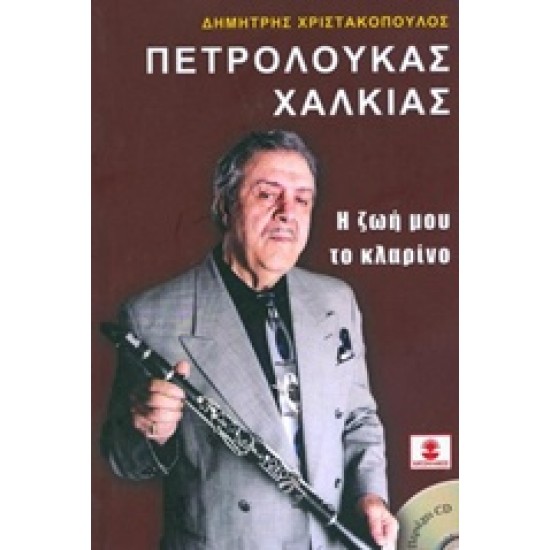 ΠΕΤΡΟΛΟΥΚΑΣ ΧΑΛΚΙΑΣ, Η ΖΩΗ ΜΟΥ ΤΟ ΚΛΑΡΙΝΟ (+CD)