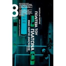 ΠΟΛΙΤΕΙΑ ΤΟΥ ΠΛΑΤΩΝΑ ΕΝΑΣ ΟΔΗΓΟΣ ΑΝΑΓΝΩΣΗΣ 2Η ΕΚΔΟΣΗ