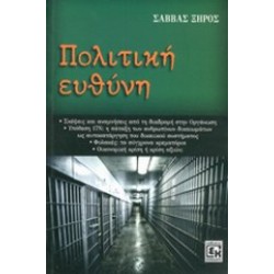 ΠΟΛΙΤΙΚΗ ΕΥΘΥΝΗ