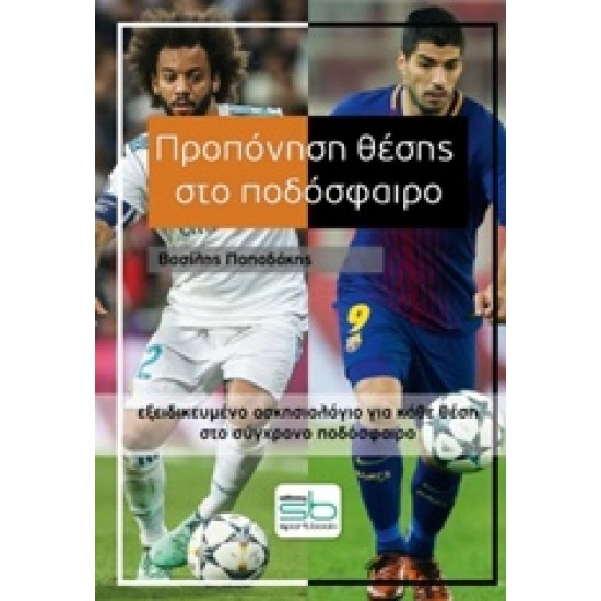 ΠΡΟΠΟΝΗΣΗ ΘΕΣΗΣ ΣΤΟ ΠΟΔΟΣΦΑΙΡΟ ΕΞΕΙΔΙΚΕΥΜΕΝΟ ΑΣΚΗΣΙΟΛΟΓΙΟ ΓΙΑ ΚΑΘΕ ΘΕΣΗ ΣΤΟ ΣΥΓΧΡΟΝΟ ΠΟΔΟΣΦΑΙΡΟ
