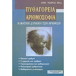 ΦΙΛΟΣΟΦΙΑ ΠΥΘΑΓΟΡΕΙΑ ΑΡΙΘΜΟΣΟΦΙΑ Η ΜΑΓΙΚΗ ΔΥΝΑΜΗ ΤΩΝ ΑΡΙΘΜΩΝ
