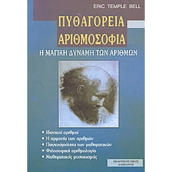 ΦΙΛΟΣΟΦΙΑ ΠΥΘΑΓΟΡΕΙΑ ΑΡΙΘΜΟΣΟΦΙΑ Η ΜΑΓΙΚΗ ΔΥΝΑΜΗ ΤΩΝ ΑΡΙΘΜΩΝ