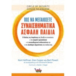 ΠΩΣ ΝΑ ΜΕΓΑΛΩΣΕΤΕ ΣΥΝΑΙΣΘΗΜΑΤΙΚΑ ΑΣΦΑΛΗ ΠΑΙΔΙΑ ( Ο ΚΥΚΛΟΣ ΤΗΣ ΑΣΦΑΛΕΙΑΣ)