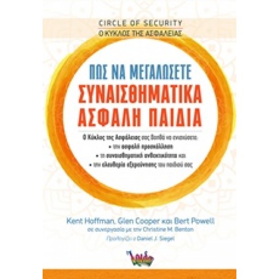 ΠΩΣ ΝΑ ΜΕΓΑΛΩΣΕΤΕ ΣΥΝΑΙΣΘΗΜΑΤΙΚΑ ΑΣΦΑΛΗ ΠΑΙΔΙΑ ( Ο ΚΥΚΛΟΣ ΤΗΣ ΑΣΦΑΛΕΙΑΣ)