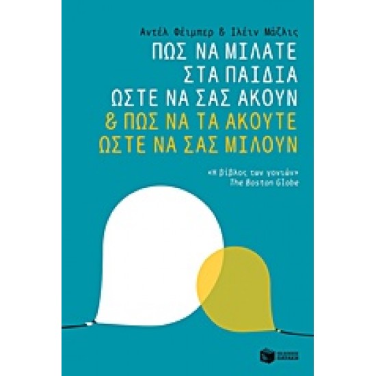 ΠΩΣ ΝΑ ΜΙΛΑΤΕ ΣΤΑ ΠΑΙΔΙΑ ΩΣΤΕ ΝΑ ΣΑΣ ΑΚΟΥΝ & ΠΩΣ ΝΑ ΤΑ ΑΚΟΥΤΕ ΩΣΤΕ ΝΑ ΣΑΣ ΜΙΛΟΥΝ
