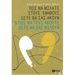 ΠΩΣ ΝΑ ΜΙΛΑΤΕ ΣΤΟΥΣ ΕΦΗΒΟΥΣ ΩΣΤΕ ΝΑ ΣΑΣ ΑΚΟΥΝ ΚΑΙ ΠΩΣ ΝΑ ΤΟΥΣ ΑΚΟΥΤΕ ΩΣΤΕ ΝΑ ΣΑΣ ΜΙΛΟΥΝ ΠΡΑΚΤΙΚΟΙ ΟΔΗΓΟΙ