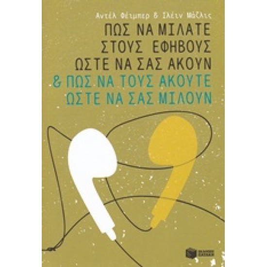 ΠΩΣ ΝΑ ΜΙΛΑΤΕ ΣΤΟΥΣ ΕΦΗΒΟΥΣ ΩΣΤΕ ΝΑ ΣΑΣ ΑΚΟΥΝ ΚΑΙ ΠΩΣ ΝΑ ΤΟΥΣ ΑΚΟΥΤΕ ΩΣΤΕ ΝΑ ΣΑΣ ΜΙΛΟΥΝ ΠΡΑΚΤΙΚΟΙ ΟΔΗΓΟΙ
