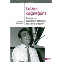 ΣΤΕΛΙΟΣ ΚΑΖΑΝΤΖΙΔΗΣ ΤΡΑΥΜΑ ΚΑΙ ΣΥΜΒΟΛΙΚΗ ΘΕΡΑΠΕΙΑ ΣΤΟ ΛΑΙΚΟ ΤΡΑΓΟΥΔΙ (ΑΝΘΡΩΠΟΛΟΓΙΚΟΙ ΟΡΙΖΟΝΤΕΣ)