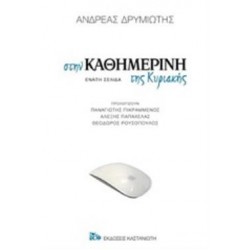 ΣΤΗΝ ΚΑΘΗΜΕΡΙΝΗ ΤΗΣ ΚΥΡΙΑΚΗΣ ΕΝΑΤΗ ΣΕΛΙΔΑ