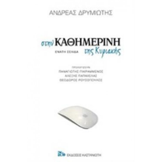 ΣΤΗΝ ΚΑΘΗΜΕΡΙΝΗ ΤΗΣ ΚΥΡΙΑΚΗΣ ΕΝΑΤΗ ΣΕΛΙΔΑ