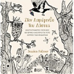 ΣΤΟΝ ΛΑΒΥΡΙΝΘΟ ΤΟΥ ΔΑΣΟΥΣ