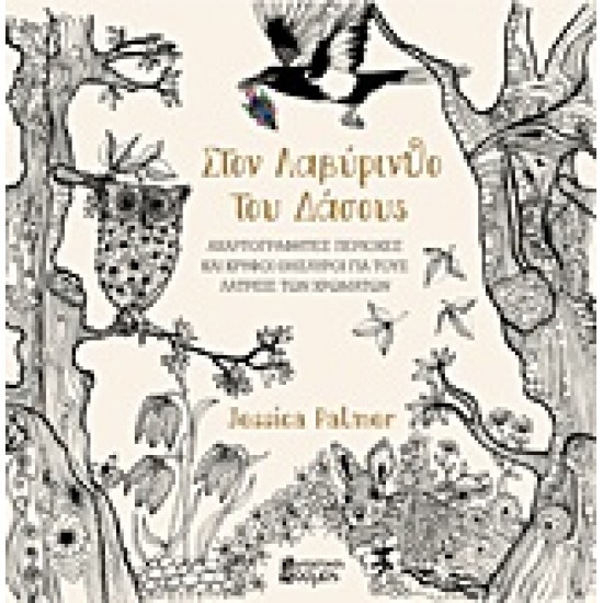 ΣΤΟΝ ΛΑΒΥΡΙΝΘΟ ΤΟΥ ΔΑΣΟΥΣ