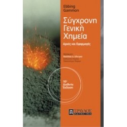 ΣΥΓΧΡΟΝΗ ΓΕΝΙΚΗ ΧΗΜΕΙΑ ΑΡΧΕΣ ΚΑΙ ΕΦΑΡΜΟΓΕΣ