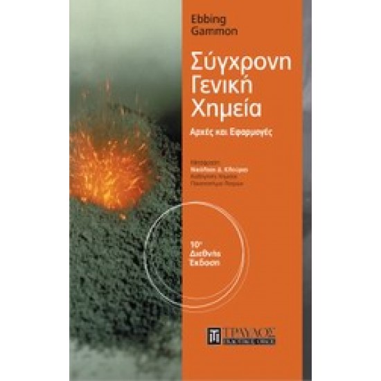 ΣΥΓΧΡΟΝΗ ΓΕΝΙΚΗ ΧΗΜΕΙΑ ΑΡΧΕΣ ΚΑΙ ΕΦΑΡΜΟΓΕΣ