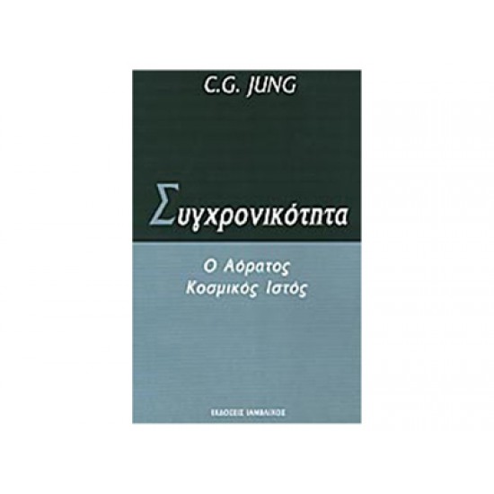 ΣΥΓΧΡΟΝΙΚΟΤΗΤΑ Ο ΑΟΡΑΤΟΣ ΚΟΣΜΙΚΟΣ ΙΣΤΟΣ