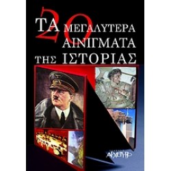 ΤΑ 20 ΜΕΓΑΛΥΤΕΡΑ ΑΙΝΙΓΜΑΤΑ ΤΗΣ ΙΣΤΟΡΙΑΣ